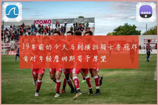 19年前的今天马刺横扫骑士夺冠邓肯对年轻詹姆斯寄予厚望