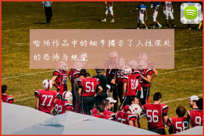 哈珀作品中的细节揭示了人性深处的恐怖与绝望