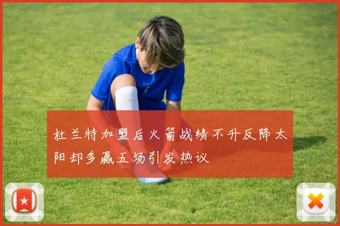 杜兰特加盟后火箭战绩不升反降太阳却多赢五场引发热议