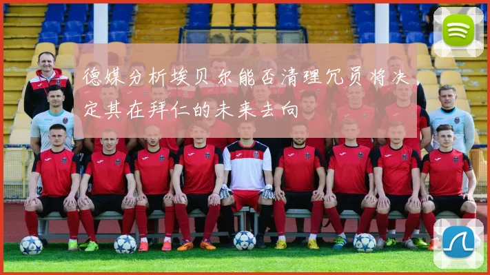 德媒分析埃贝尔能否清理冗员将决定其在拜仁的未来去向