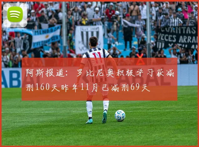 阿斯报道：罗比尼奥积极学习获减刑160天昨年11月已减刑69天
