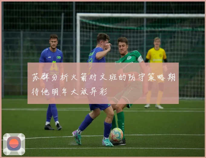 苏群分析火箭对文班的防守策略期待他明年大放异彩