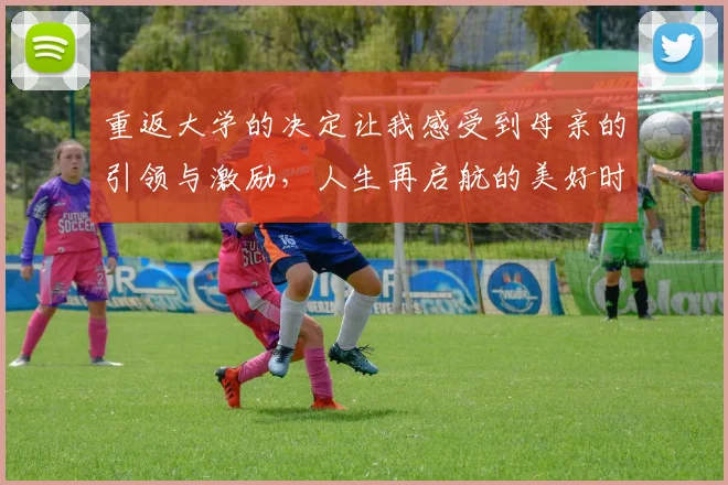 重返大学的决定让我感受到母亲的引领与激励，人生再启航的美好时刻