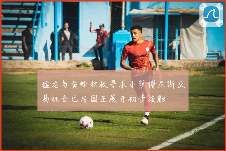 猛龙与黄蜂积极寻求小萨博尼斯交易机会已与国王展开初步接触