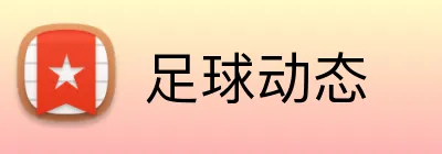 足球动态 Logo